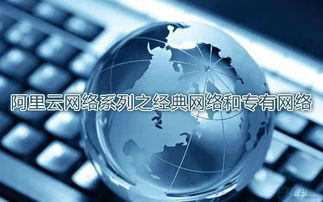 技术干货 | 阿里云网络系列之经典网络与专有网络详解
